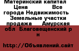 Материнский капитал  › Цена ­ 40 000 - Все города Недвижимость » Земельные участки продажа   . Амурская обл.,Благовещенский р-н